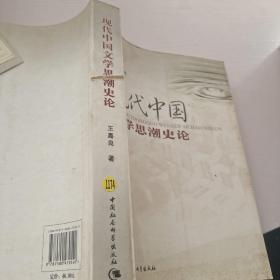 现代中国文学思潮史论