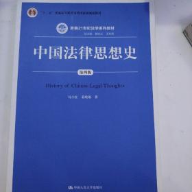 中国法律思想史（第四版）（新编21世纪法学系列教材；“十二五”普通高等教育本科国家级规划教材）