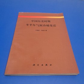 中国历史时期冬半年气候冷暖变迁 (仅印650册)
