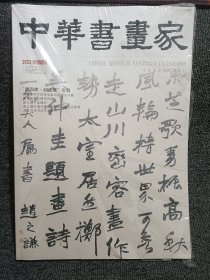 中华书画家2023年1月