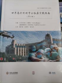 世界急诊外科学会临床实践指南（第3版）/AME学术盛宴系列图书