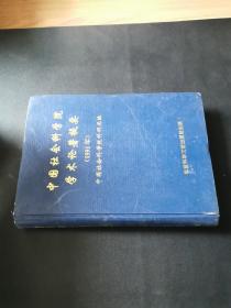 中国社会科学院学术论著提要（1991年）