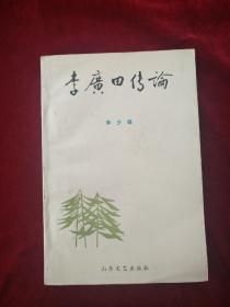 （8包）    李广田传论   自然旧     书品如图