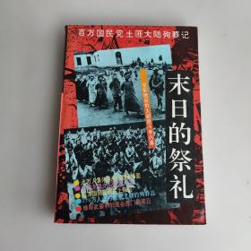 末日的祭礼：百万国民党土匪大陆殉葬记