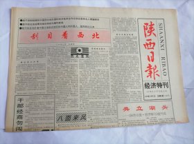 陕西日报 经济特刊（试刊号.总第1期）1992年10月7日(原版生日报 全新库存未翻阅。)