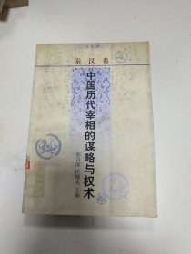 中国历代宰相的谋略与权术.秦汉卷