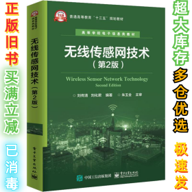 无线传感网技术(第2版)刘传清9787121356155电子工业出版社2019-01-01