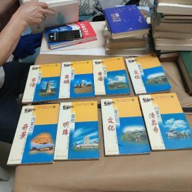 内蒙古旅游文化丛书(八本合售)