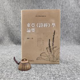台大出版中心  张宝三《東亞<詩經>學論集》（布面精装；東亞文明研究叢書80）