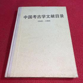 中国考古学文献目录 1949—1966