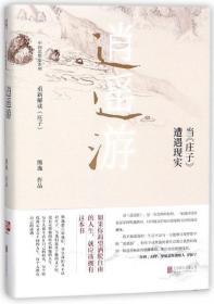逍遥游(当庄子遭遇现实)(精)/中国思想史系列