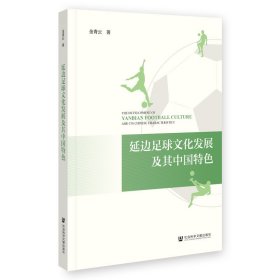 延边足球发展及其中国特 体育理论 金青云 新华正版