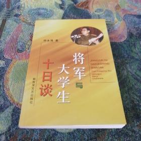 将军与大学生十日谈