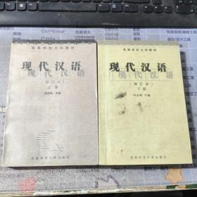 现代汉语（上下）(增订本）2本合售