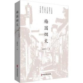 梅园烟火 中国现当代文学 璩静斋 新华正版