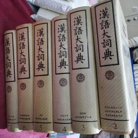 汉语大词典，1989年三月第一版，234567