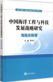全新正版中国海洋工程与科技发展战略研究（海陆关联卷）9787502790301