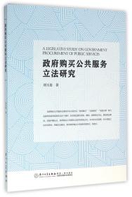 购买公共服务研究 普通图书/法律 刘玉姿 厦门大学 9787561559642