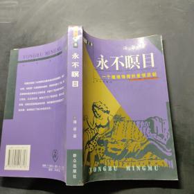 永不瞑目：一個纏綿悱惻的愛情悲劇