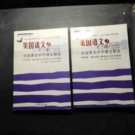 美国语文 2 /3美国著名中学课文精选 中英文对照【两册合售】