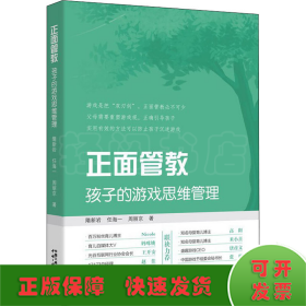 正面管教 孩子的游戲思維管理