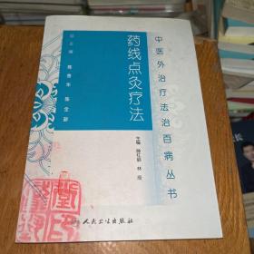 中醫外治療法治百病叢書·藥線點灸療法