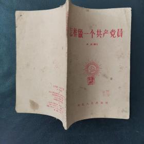 怎样做一个共产党员