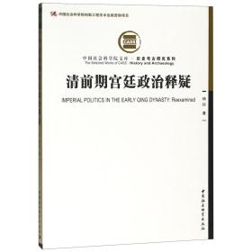 清前期宫廷政治释疑/历史考古研究系列/文库 9787520327305