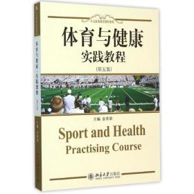 体育与健康实践教育(第5版)/人文素质教育教材系列