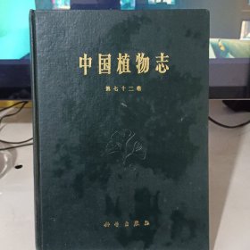 中国植物志 第七十二卷 精装