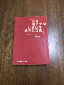 中国现代文学戏剧版本闻见录续集（1908-1949）