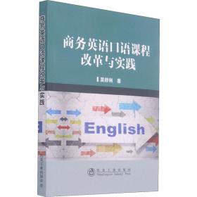 保正版！商务英语口语课程改革与实践9787502482749冶金工业出版社莫群俐