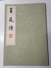 百花谱