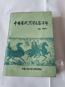 《中国历代法学名篇注译》，32开。