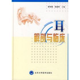 新华正版 耳解剖与临床 李学佩，郑溶华  主编 9787811160260 北京大学医学出版社