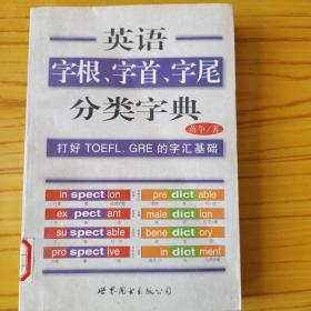 英语字根 字首 字尾分类字典