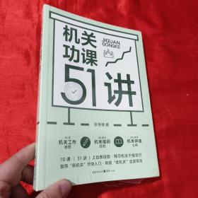 机关功课51讲【16开，未开封】