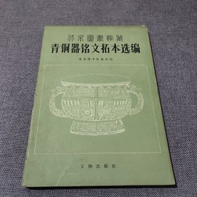 北京图书馆 青铜器铭文拓本选编