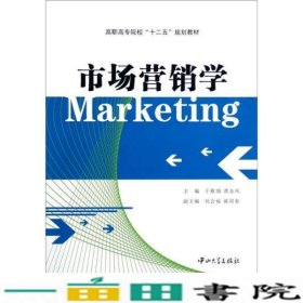 市场营销学于雁翎谭金凤中山大学出9787306042163