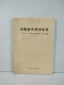 河南省中药材标准 一九九一年版（一）