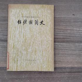 中国少数民族简史丛书：仫佬族简史