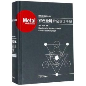 有金属炉窑设计手册 化工技术 梅炽，周萍 新华正版