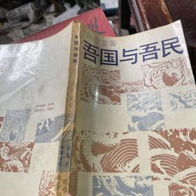 吾国与吾民