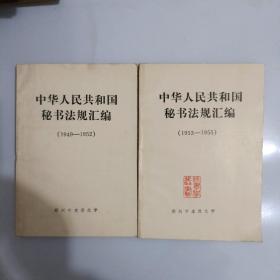中华人民共和国秘书法规汇编（1949——1952）（1953——1955）两本合售【322】