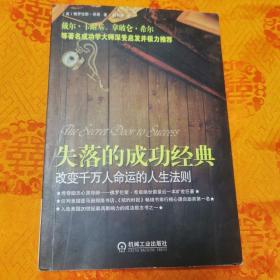 失落的成功经典：改变千万人命运的人生法则