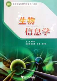 生物信息学(高等院校生物类专业系列教材) 9787308090117