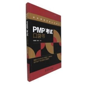 PMP考试口袋书 9787519841393 问静园 中国电力出版社