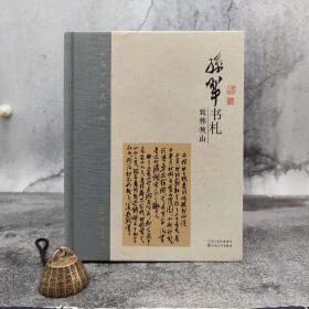 钤孙犁先生两枚印《孙犁书札：致韩映山》（16开布脊精装；一版一印）