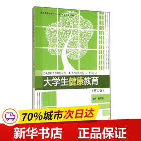 保正版！大学生健康教育(第2版普通高等学校十一五省级规划教材)9787565018428合肥工业大学出版社陶芳标