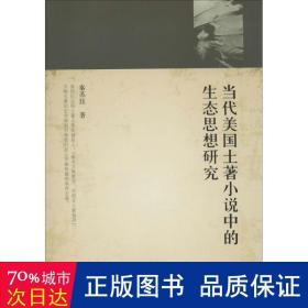 当代美国土著小说中的生态思想研究 外国文学理论 秦苏珏  新华正版